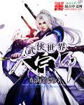武侠大宗师女主