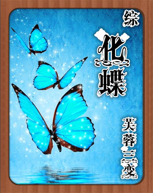 化·蝶