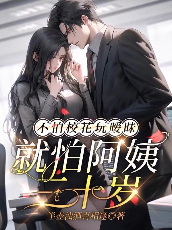 就怕少女30岁什么意思