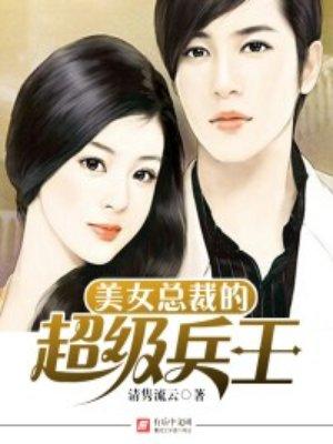 美女总裁的超级兵王全文阅读(第五独孤)