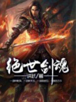 绝世剑魂好看吗