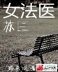 女法医手记系列
