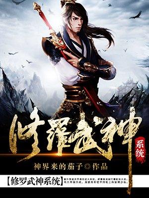 修罗武神第二季上映时间
