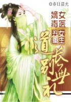 丑女医妃全文免费阅读