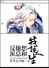 反派他总想和男主h…e格格党