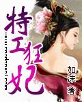 特工狂妃残王逆天宠免费