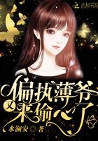 偏执薄爷又来偷心了在哪里看