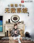 我获得无敌系统