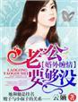 老公你要够了没