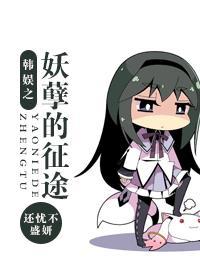 韩娱妖孽日常番外二