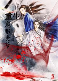 重生之鬼眼萌妻全文免费阅读全文
