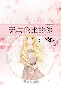 无与伦比的你短剧在线观看