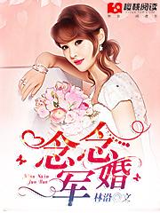 军婚女主念念
