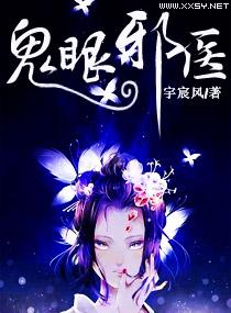 鬼魅邪医