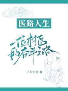 乡村村医偶得医道传承