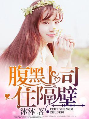 和腹黑上司共度办公室