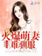 一夜缠绵大佬宠妻火辣辣