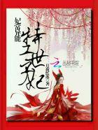 特工世子妃有声