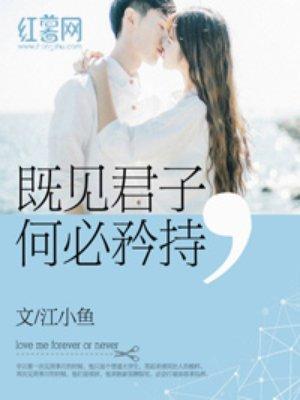 既见君子 by