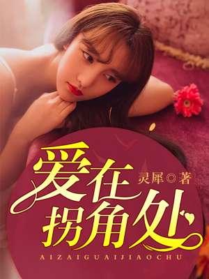 爱在拐弯处的阅读及答案