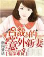 情深难释总裁宠妻超级酥