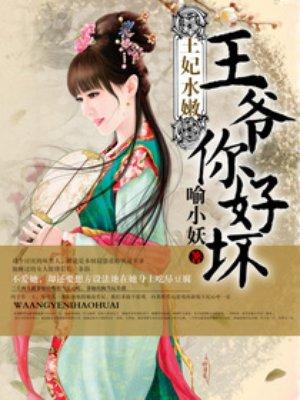 王妃水嫩王爷不可以免费阅读