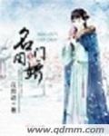 名门闺战 全文免费阅读