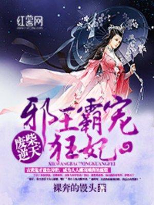 废柴逆袭邪王霸宠狂妃无弹