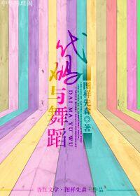 代码和舞蹈