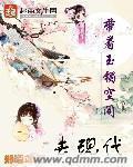 玉镯空间
