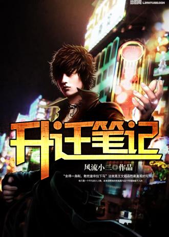 女教师升迁笔记