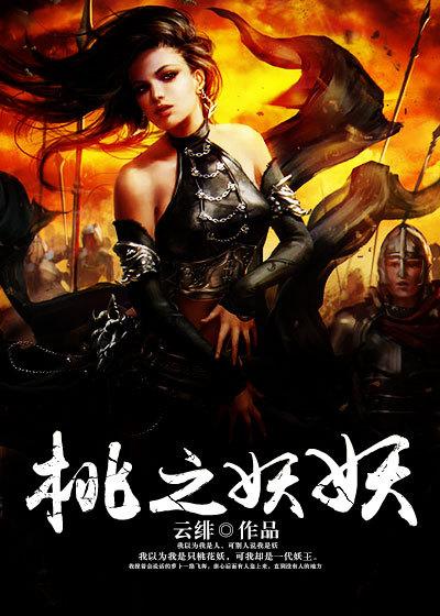 桃之妖妖笙九