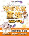 带着系统重生之复仇记在线阅读