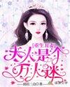 重生丑妻追总裁免费
