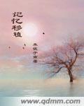 记忆力移植