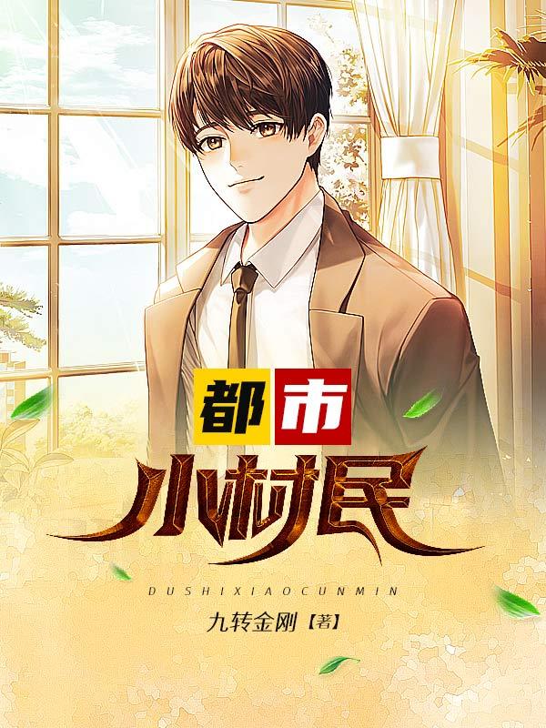 都市超级小村医