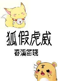狐假虎威新编故事
