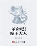 房东是魔王大人