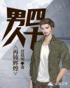 男人四十胡博歌词
