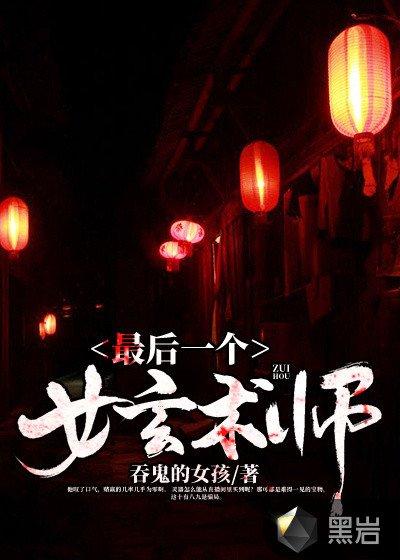 最后一个女玄术师最新