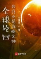 全球轮回我知道所有剧情攻略