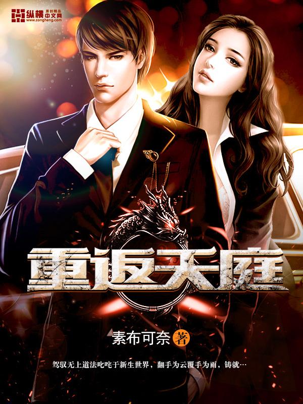 重返天堂全文阅读