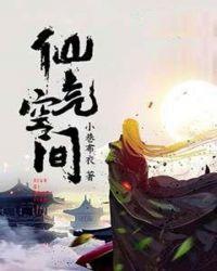 仙箶空间