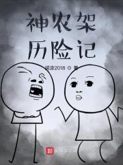 探险神农架