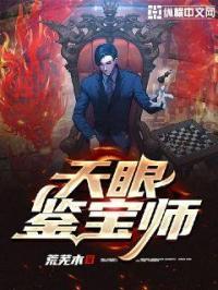 天眼鉴宝师合集免费视频