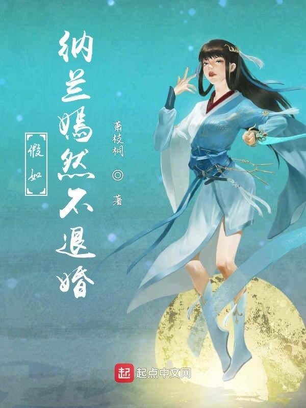 纳兰嫣然死了没