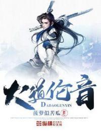 有首歌叫什么大道