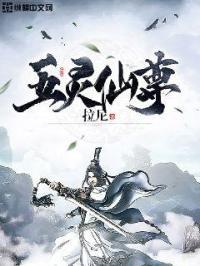 五灵仙缘