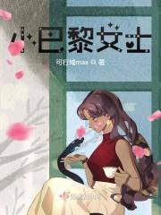 小巴黎人