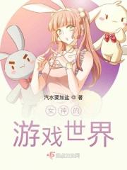 关于女神的游戏